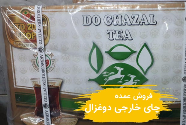 فروش عمده چای خارجی دوغزال