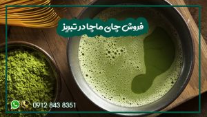 فروش چای ماچا در تبریز