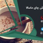 نمایندگی فروش چای ماسالا در تهران