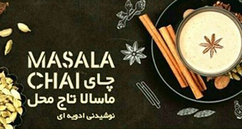 چای ماسالا تاج محل