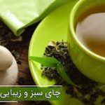 چای سبز زیبایی
