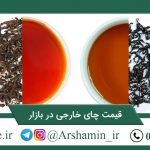 قیمت چای خارجی در بازار