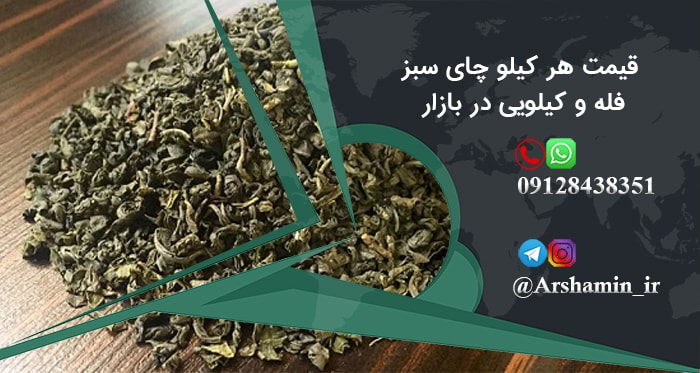 قیمت هر کیلو چای سبز