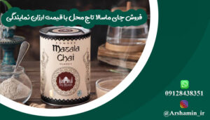 فروش چای ماسالا تاج محل با قیمت ارزان نمایندگی