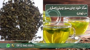 خرید چای سبز چینی اصل