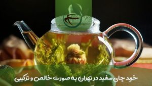 خرید چای سفید در تهران