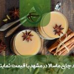 خرید چای ماسالا در مشهد