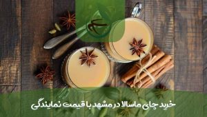 خرید چای ماسالا در مشهد