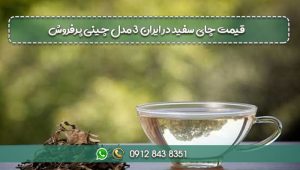 قیمت چای سفید در ایران