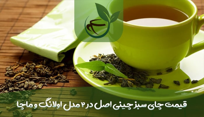 قیمت چای سبز چینی اصل