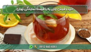 خرید و فروش چای به با قیمت نمایندگی تهران-min