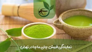 نمایندگی فروش چای ماچا در تهران-min