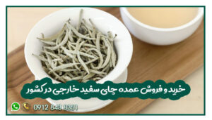 خرید و فروش عمده چای سفید خارجی در کشور