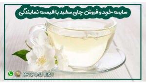 سایت خرید و فروش چای سفید با قیمت نمایندگی