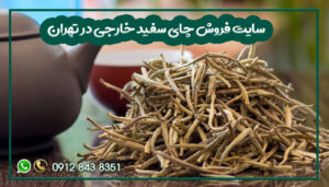 سایت فروش چای سفید خارجی در تهران