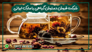 شرکت فروش دمنوش گیاهی با مارک ایرانی