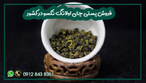فروش پستی چای اولونگ تکسو در کشور
