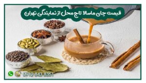 قیمت چای ماسالا تاج محل از نمایندگی تهران