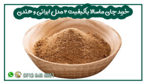خرید چای ماسالا باکیفیت 2 مدل ایرانی و هندی