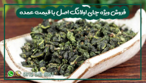فروش ویژه چای اولانگ اصل با قیمت عمده