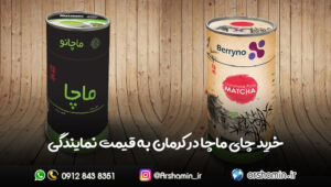 خرید چای ماچا در کرمان