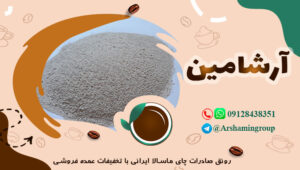 صادرات چای ماسالا ایرانی