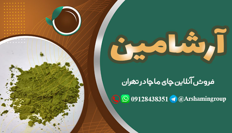 فروش آنلاین چای ماچا در تهران