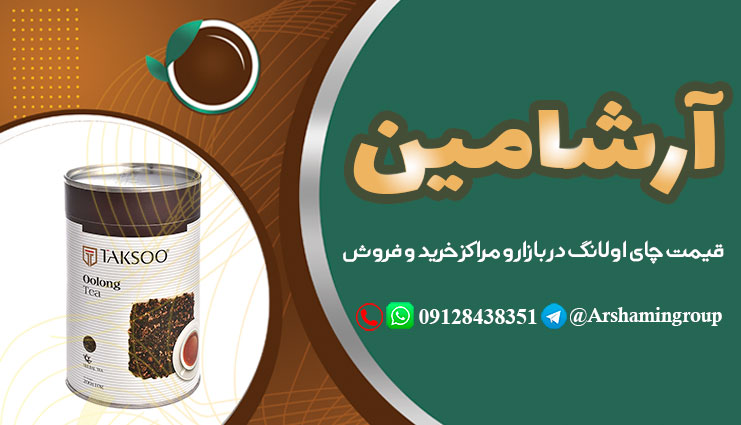 قیمت چای اولانگ در بازار و مراکز خرید و فروش